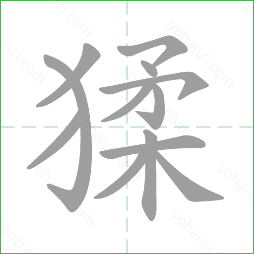 猱 Stroke Order Animation