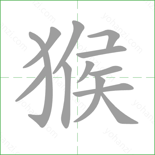 猴 Stroke Order Animation