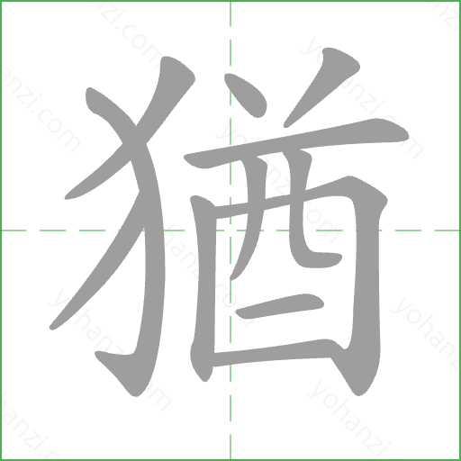 猶 Stroke Order Animation