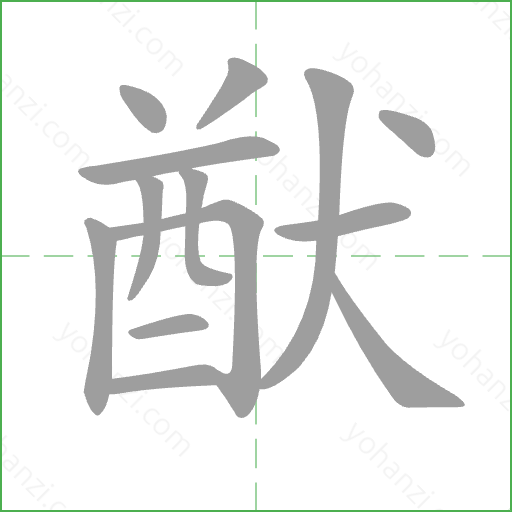 猷 Stroke Order Animation