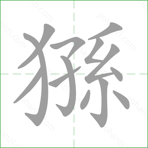 猻 Stroke Order Animation