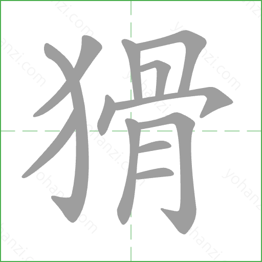 猾 Stroke Order Animation