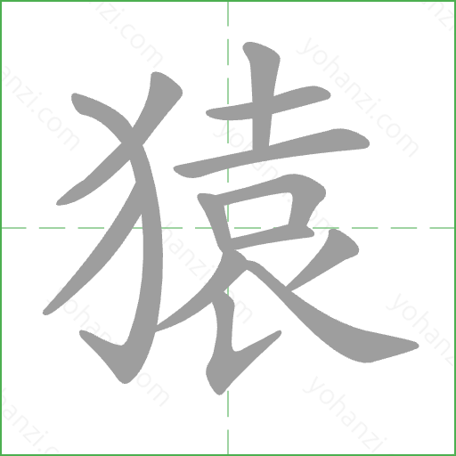 猿 Stroke Order Animation