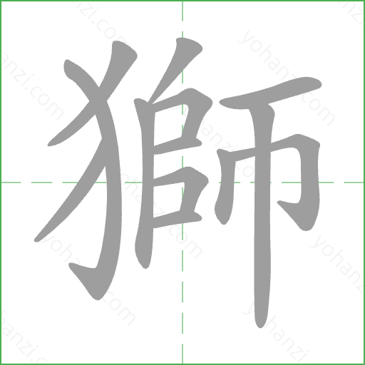 獅 Stroke Order Animation