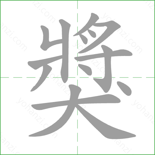 獎 Stroke Order Animation