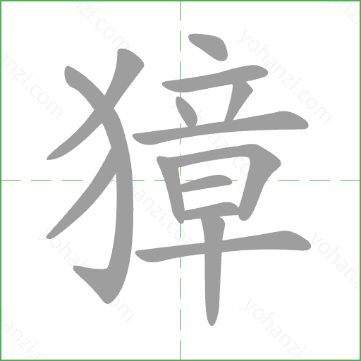 獐 Stroke Order Animation