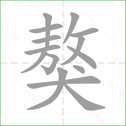 獒 Stroke Order Animation