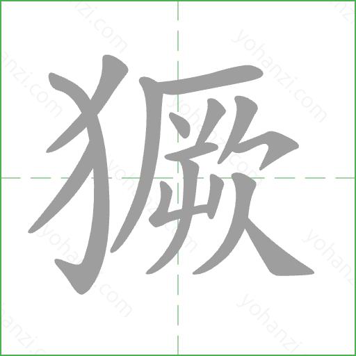 獗 Stroke Order Animation