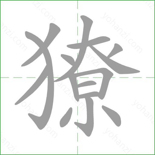 獠 Stroke Order Animation