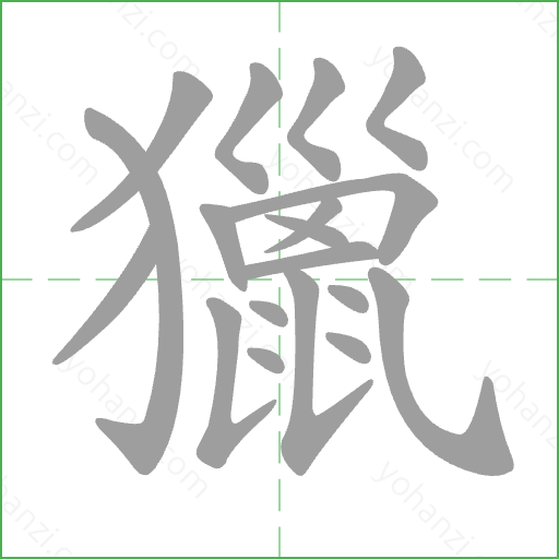 獵 Stroke Order Animation