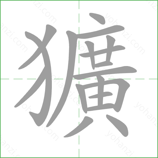 獷 Stroke Order Animation