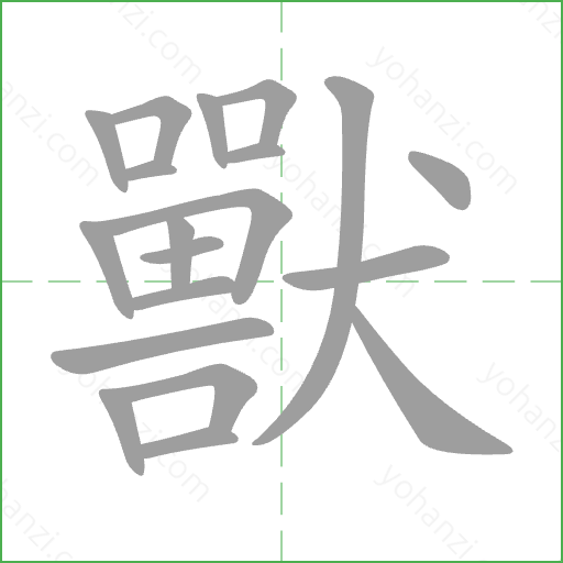 獸 Stroke Order Animation