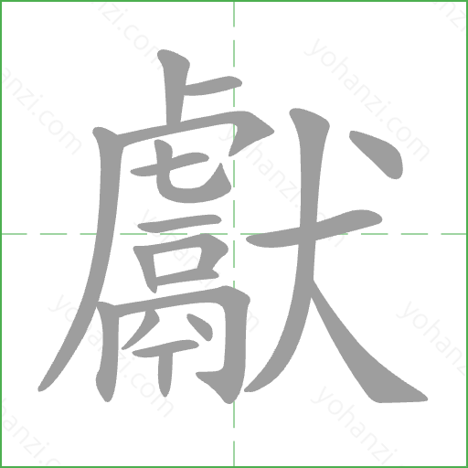 獻 Stroke Order Animation