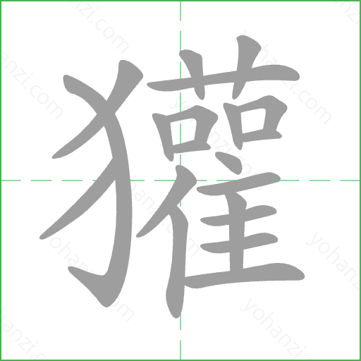 獾 Stroke Order Animation