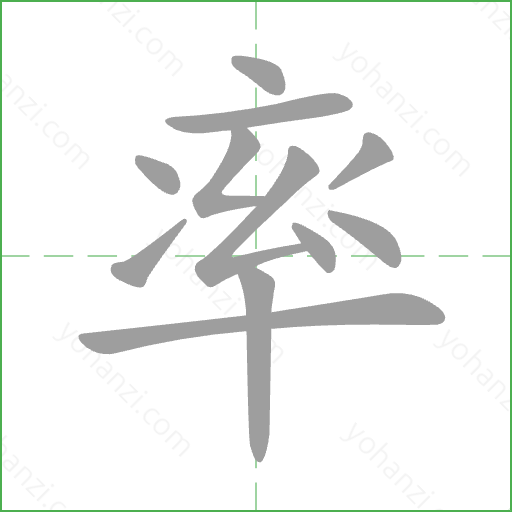率 Stroke Order Animation
