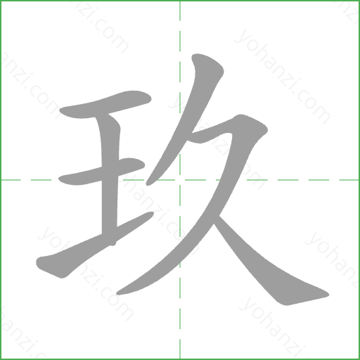 玖 Stroke Order Animation