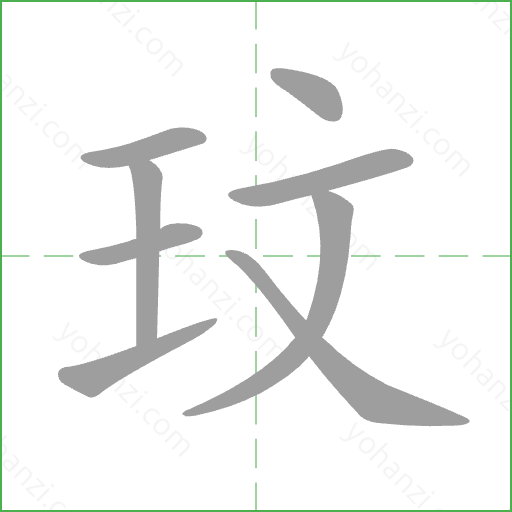 玟 Stroke Order Animation