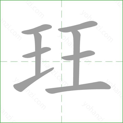 玨 Stroke Order Animation