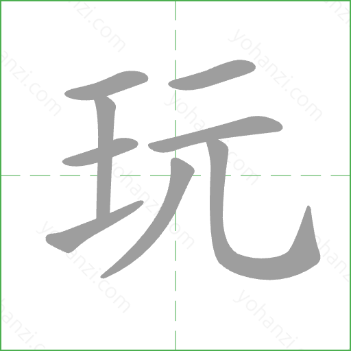 玩 Stroke Order Animation