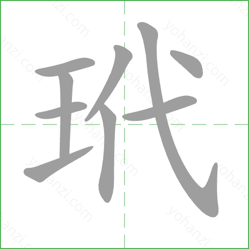 玳 Stroke Order Animation