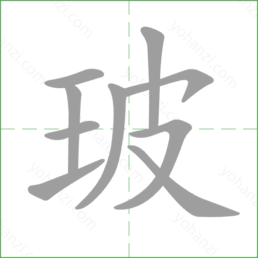 玻 Stroke Order Animation