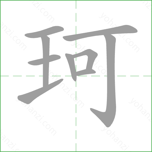 珂 Stroke Order Animation