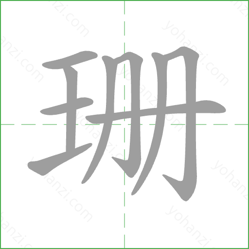 珊 Stroke Order Animation