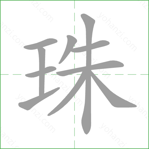 珠 Stroke Order Animation
