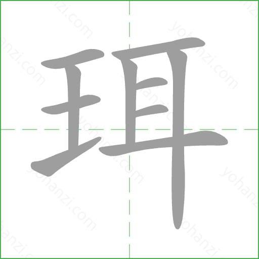 珥 Stroke Order Animation