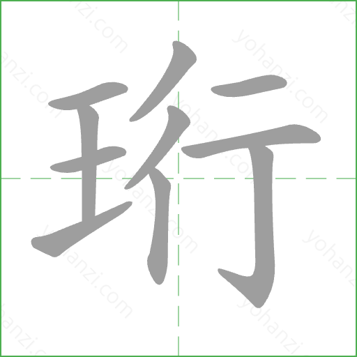 珩 Stroke Order Animation
