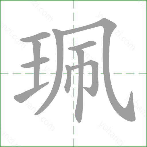 珮 Stroke Order Animation