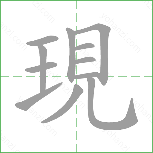 現 Stroke Order Animation