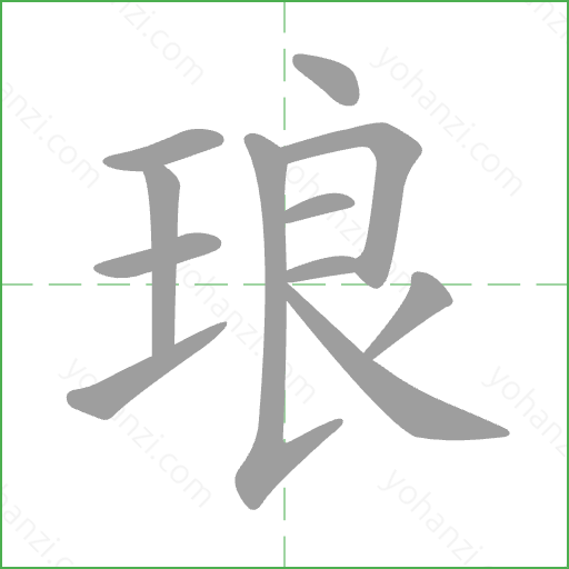 琅 Stroke Order Animation