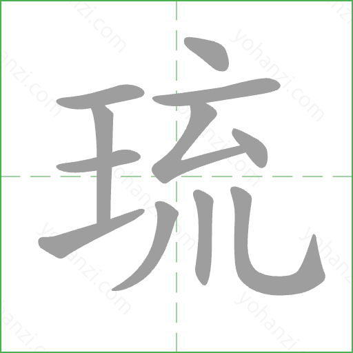 琉 Stroke Order Animation