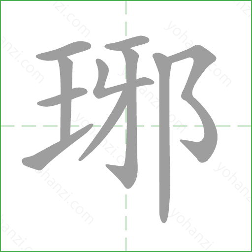 琊 Stroke Order Animation