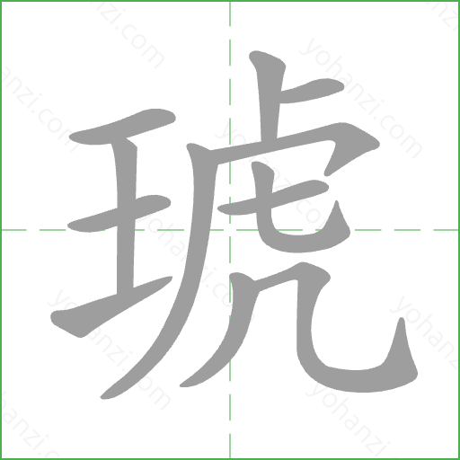 琥 Stroke Order Animation