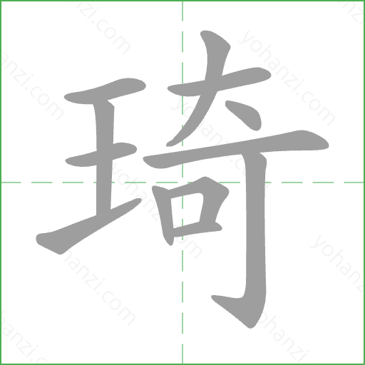 琦 Stroke Order Animation