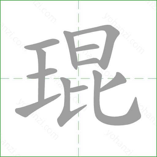 琨 Stroke Order Animation