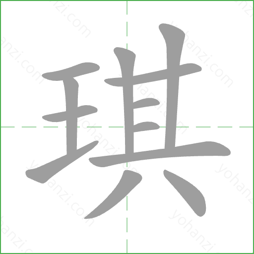琪 Stroke Order Animation