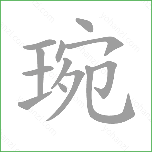 琬 Stroke Order Animation
