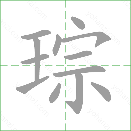 琮 Stroke Order Animation