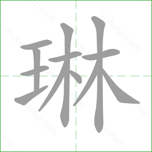 琳 Stroke Order Animation