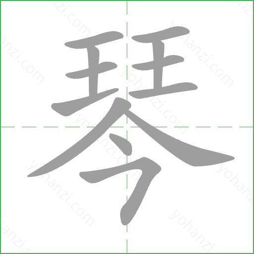 琴 Stroke Order Animation
