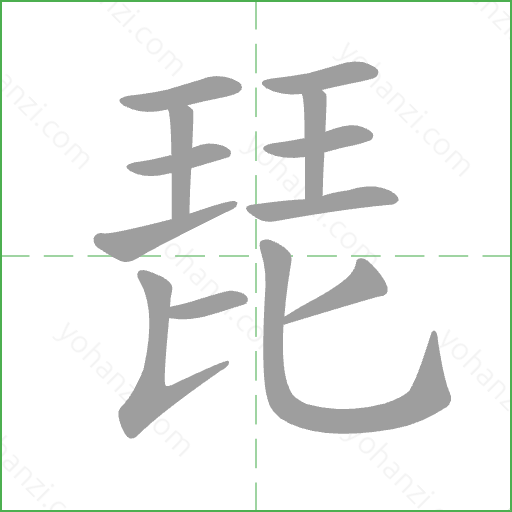 琵 Stroke Order Animation