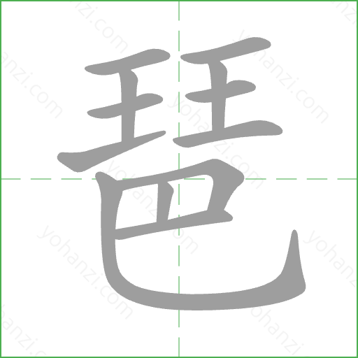 琶 Stroke Order Animation