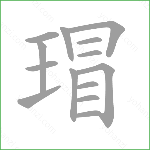 瑁 Stroke Order Animation