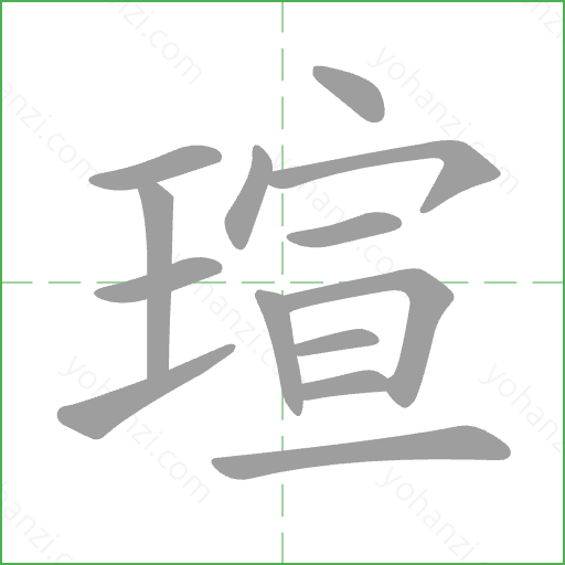 瑄 Stroke Order Animation