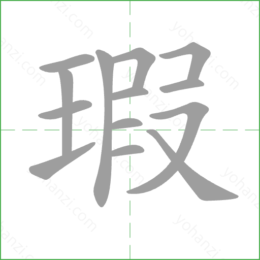 瑕 Stroke Order Animation