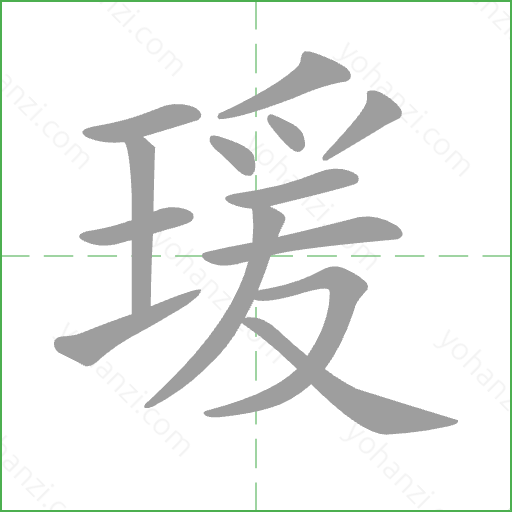 瑗 Stroke Order Animation