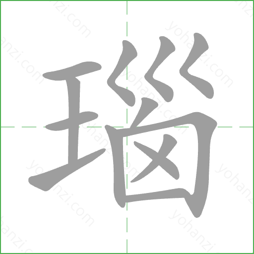 瑙 Stroke Order Animation